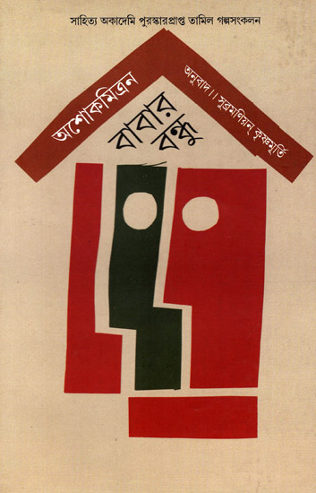 Babar Bandhu (Bengali)