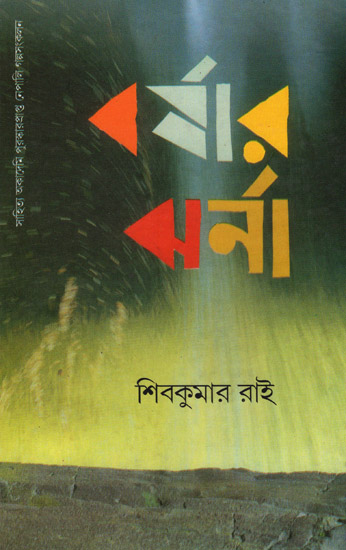 Barshar Jharna (An Old and Rare Book in Bengali)