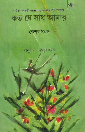 Kata Je Sadh Amar (Poetry in Bengali)