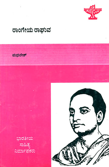 Rangeya Raghava- A Monograph (Kannada)