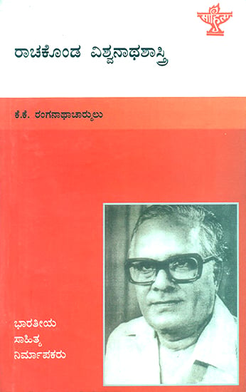 Rachakonda Viswanatha Shastry- A Monograph (Kannada)