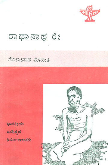 Radhanatha Ray- A Monograph in Kannada (An Old and Rare Book)