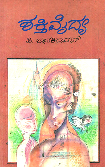 Shakthi Vaidya- T. Janakiraman's Short Stories 'Shakti Vaidyam' in Kannada (An Old and Rare Book)