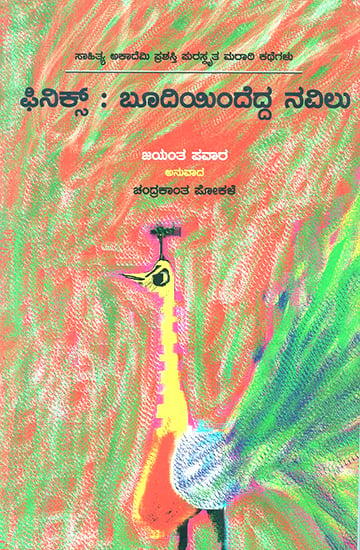 Phinix: Budiyindedda Navilu- Jayant Pawar's Award Winning Short Stories 'Phoenixchya Rakhetun Uthala Mor' (Kannada)