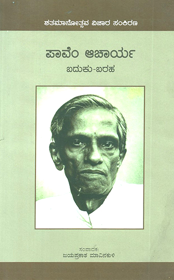 Pa. Vem. Acharya: Baduku Baraha (Kannada)