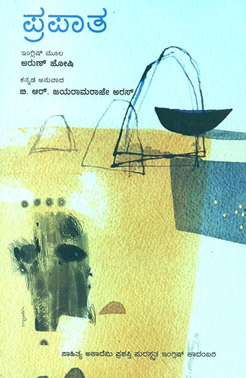Prapatha- Arun Joshi's English Fiction 'The Last Labyrinth' (Kannada)