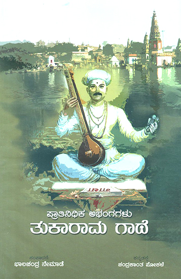 Thukaram Gatha- Selected Abhanga of Tukaram (Kannada)
