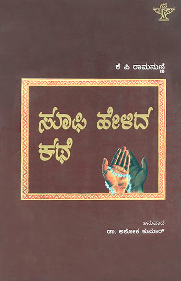 Soofi Helida Kathe- K.P. Ramanunni's Malayalam Novel 'Sufi Puranha Katha' (Kannada)