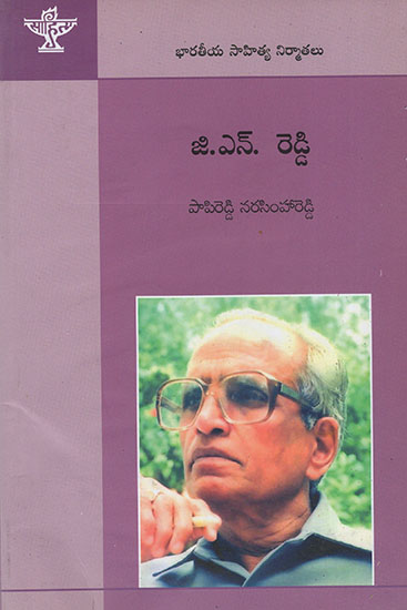 G.N. Reddy (Telugu)