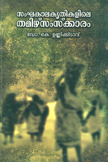 Sanghakala Krithikalile Thamizhu Samskaram- Study (Malayalam)