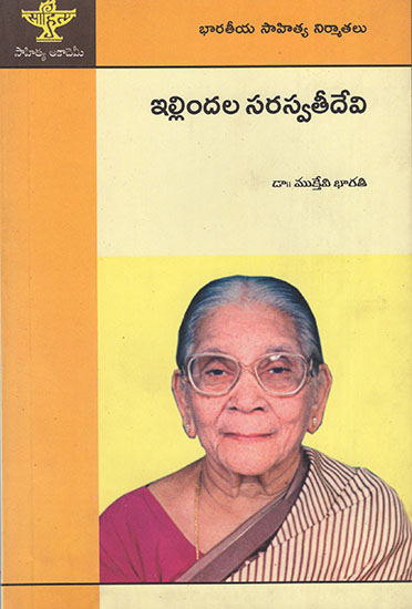 Illindala Saraswathi Devi (Telugu)