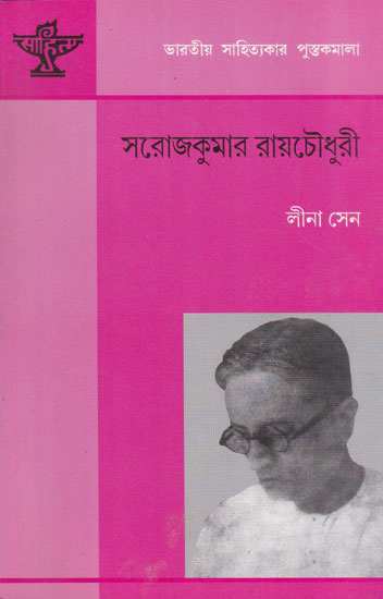 Saroj Kumar Roychoudhury (Bengali)