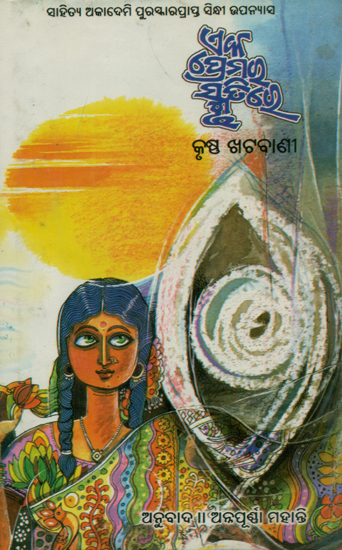 Eka Premara Smrutire - Oriya Translation of Sindhi Novel (Yad Hika Pyar Ji)