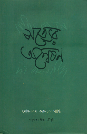 Satyer Anwesan - Bengali Translation of Mohandas Karamchand Gandhi's Gujarati Autobiography