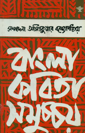 Bangla Kavita Samuchchaya - An Anthology of Bengali Poetry (1941-1985 Volume II)