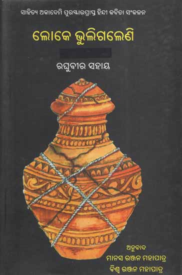 Loke Bhuli Galeni in Oriya (Poetry)