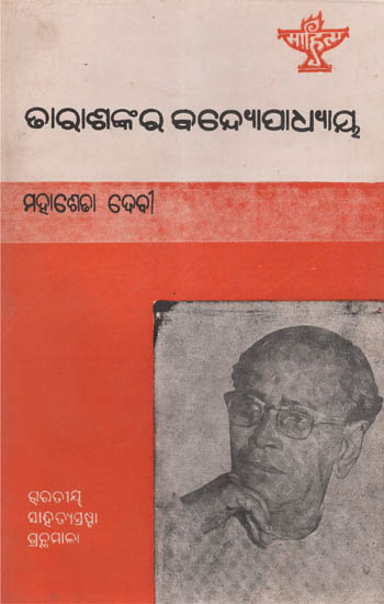 Tarasankar Bandopadhyay in Oriya (An Old and Rare Book)