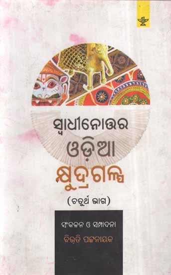 Swadhinottar Oriya Kshyudra Galpa Vol-IV Oriya Short stories (An Old and Rare Book)