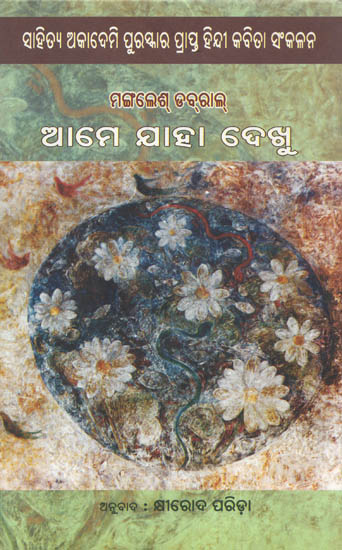 Ame Laha Dekhu- Oriya Translation of Hindi Poetry Collection