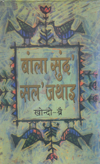 बांला सुंद' सल' जथाइ- Bangla Sungdo Solo Jothai, Volume- IV (Bodo)