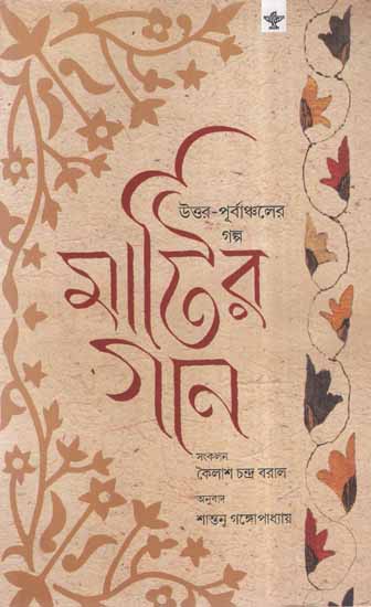 Matir Gaan (Bengali)