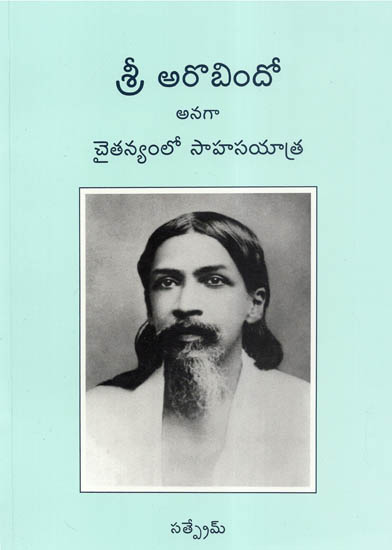 Sri Aurobindo Anaga Chaitanyamlo Sahasyatra (Telugu)