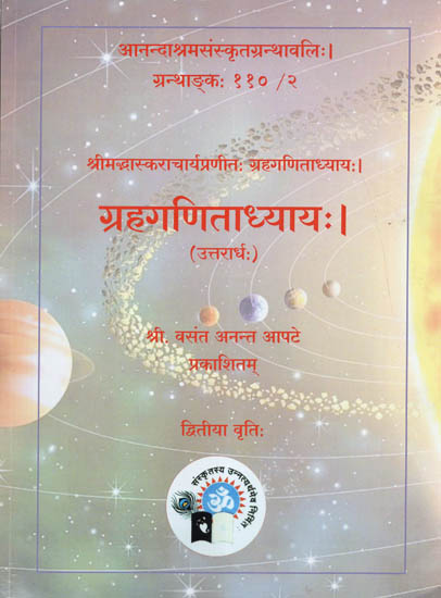 ग्रहगणिताध्याय: - Griha Ganita Adhyaya