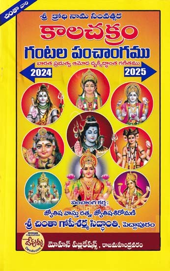 కాలచక్రం గంటల పంచాంగము- Kalachakram Gantala Panchangam in Telugu (2024-2025)