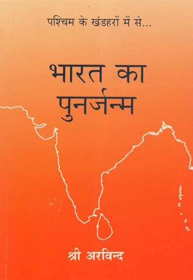भारत का पुनर्जन्म - India's Rebirth (A selection from Sri Aurobindo's Writings, Talks and Speeches)