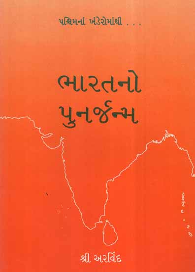 Bharatno Punarjanma (Gujarati)