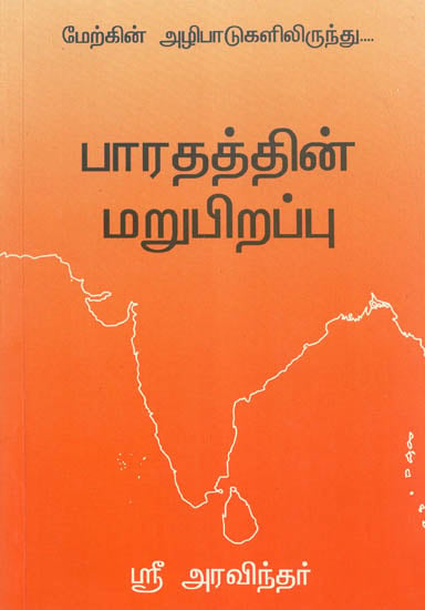 Bharathathin Marupirapu (Tamil)