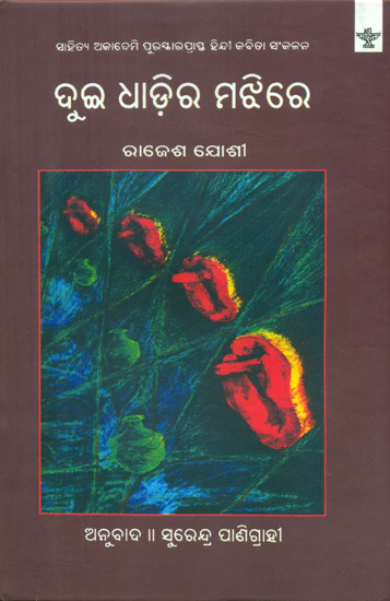 Dui Dhadira Majhire - Oriya Translation of Hindi Poetry