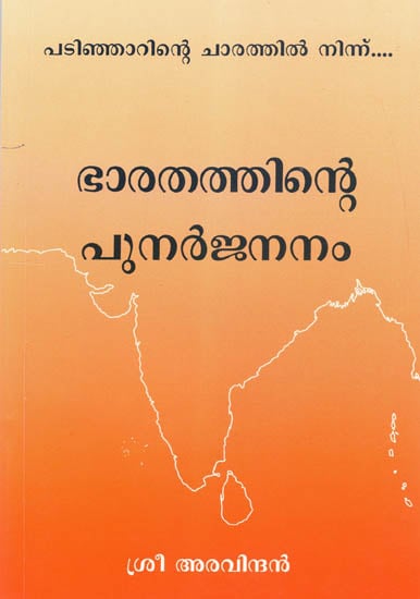 Bharatattinte Punarjananam (Malayalam)