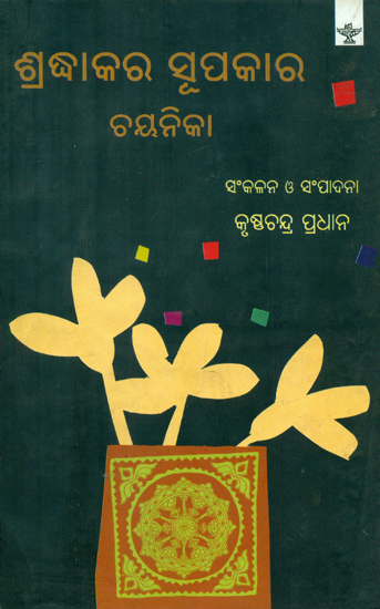 Sradhakar Supakar Chayanika - Selected Writings Sradhakar Supakar (Oriya)