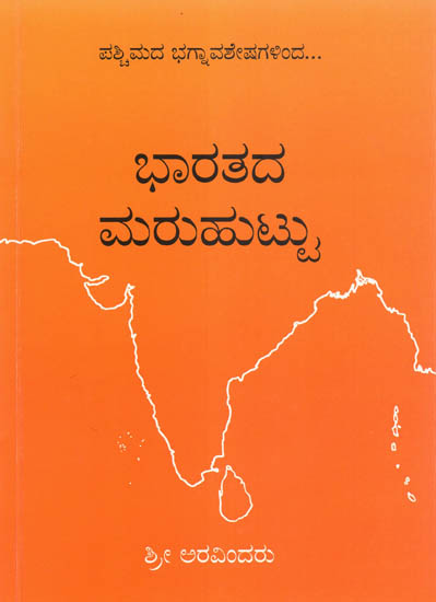 Bharatada Maruhuttu (Kannada)