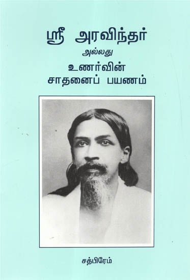 Sri Aravindhar Alladu Unarvin Sadhanai Payanam (Tamil) | Exotic India Art