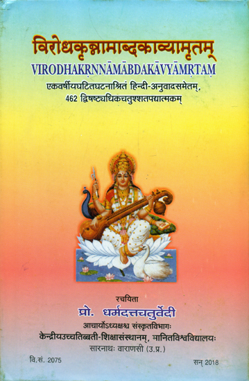 विरोधकृन्नामाब्दकाव्यामृतम् - Virodhakrnnamabda Kavyamrtam (Based on Various Events Occurred in a Year With Hindi Translation)