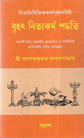 Brihat Nityakarma Paddhati (Bengali)