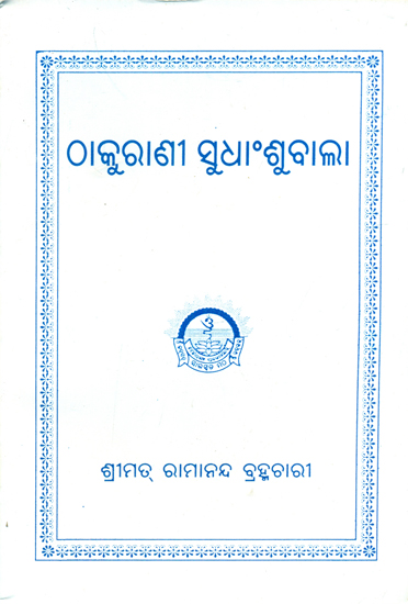 Thakurani Sudhanshu Bala (Oriya)