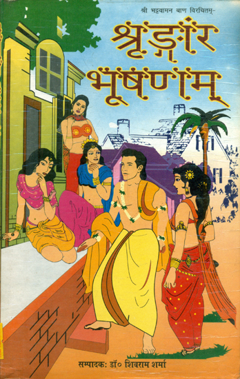 शृङ्गार भूषणम् - Shringara Bhushanam