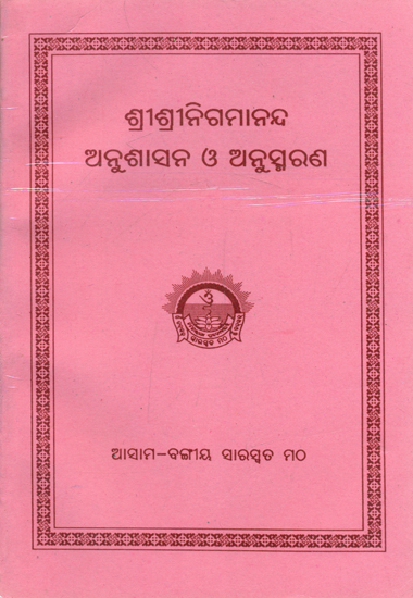 Sri Sri Nigmananda Anusasan O Anusmaran (Oriya)