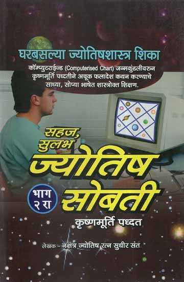 सहज सुलभ ज्योतिष सोबती - Easily Accessible Astrology Companion in Marathi (Vol-II)
