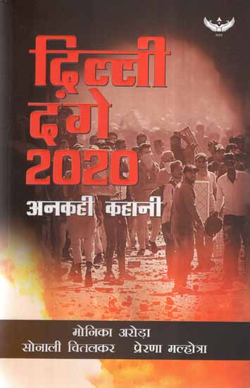 दिल्ली दंगे 2020 (अनकही कहानी)- Delhi Riots 2020 (The Untold Story)