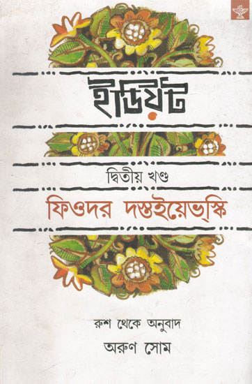 Idiot (Volume- II in Bengali)