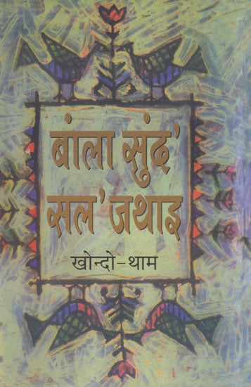 बांला सुंद' सल' जथाइ- Bangla Sungdo Solo Jothai, Volume- III (Bodo)
