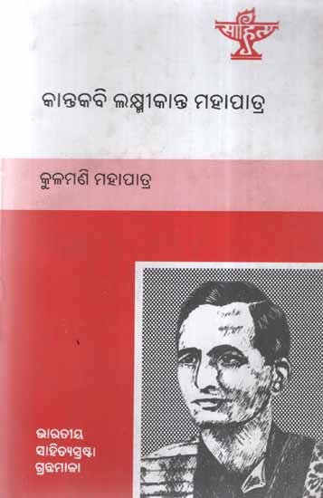 Kantakavi Laxmikanta Mahapatra- A Monograph in Oriya
