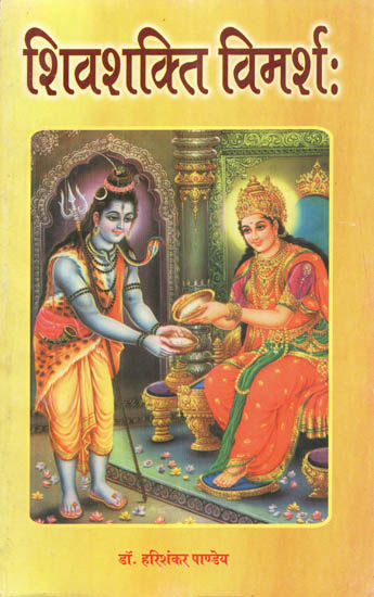 शिवशक्ति विमर्श: - Shiva Shakti Vimarsh (An Old and Rare Book)