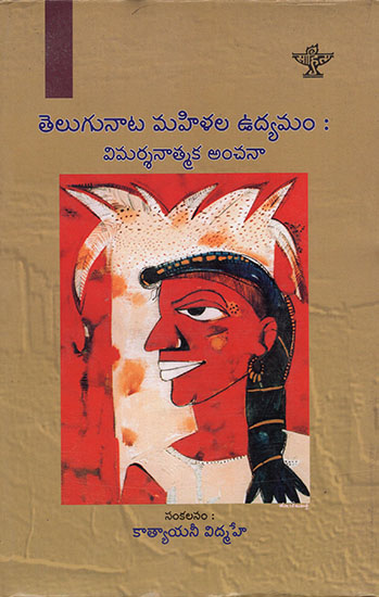 Telugunaata Mahula Udamam- Vimarsanaatmaka Anchana : A Volume of Critical Assessment on Women's Movement (Telugu)