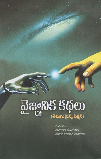 Vaijnanika Kathalu (Telugu)