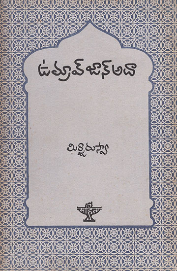 Umrao Jan Ada (Telugu)